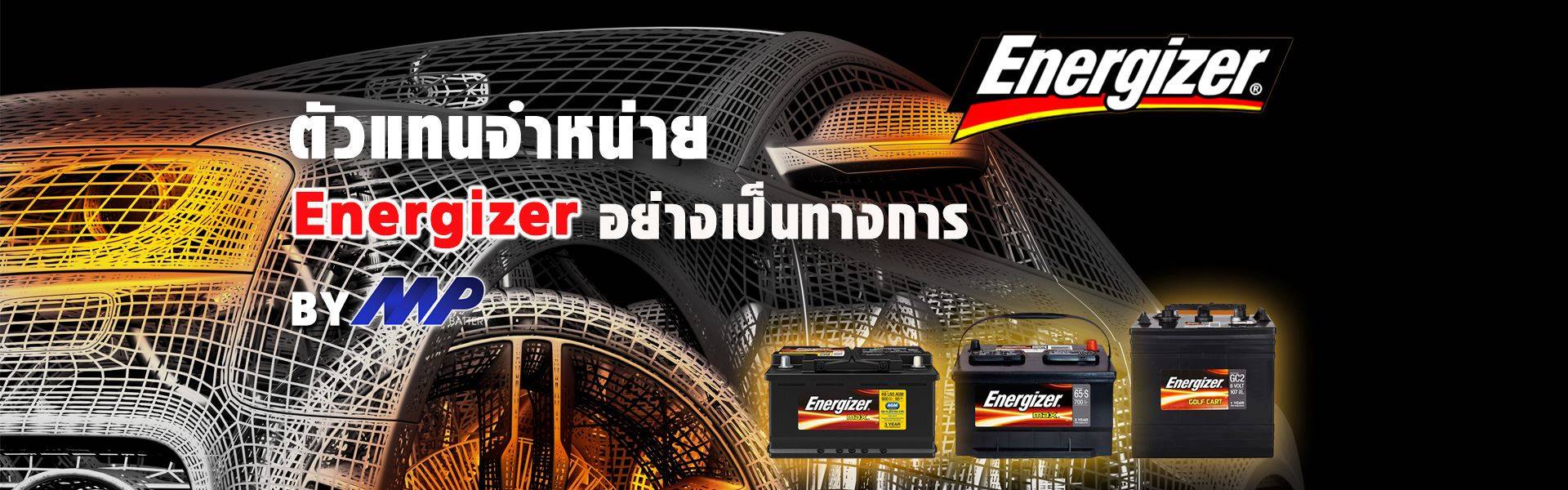 ร้านแบตเตอรี่ หาดใหญ่ Energizer