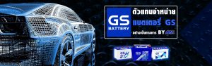 ร้านแบตเตอรี่ หาดใหญ่ gs battery