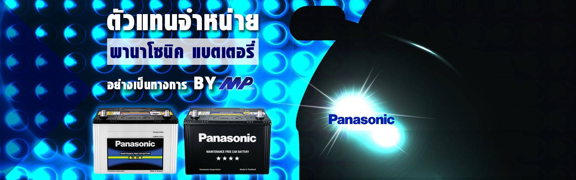 ร้านแบตเตอรี่ หาดใหญ่ panasonic battery